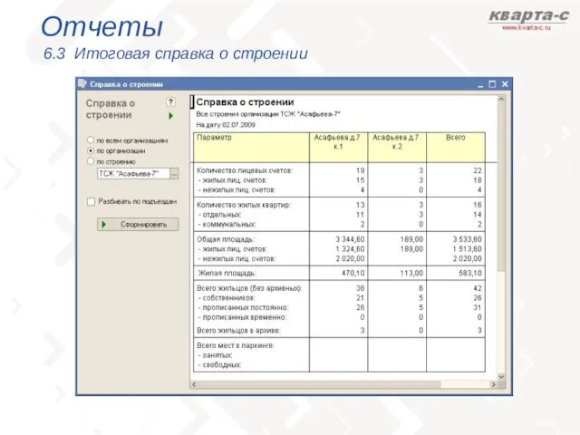 Отчеты 6.3 Итоговая справка о строении