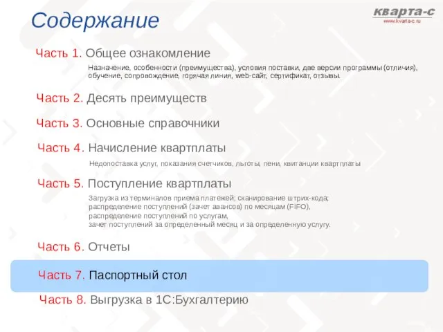 Содержание Часть 1. Общее ознакомление Часть 3. Основные справочники Назначение, особенности (преимущества),