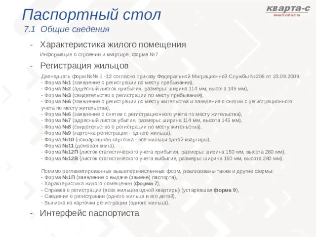 Паспортный стол 7.1 Общие сведения Характеристика жилого помещения Регистрация жильцов Интерфейс паспортиста