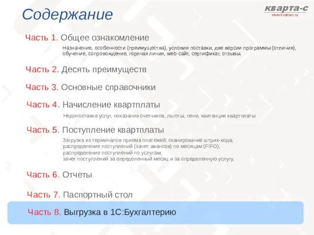 Содержание Часть 1. Общее ознакомление Часть 3. Основные справочники Назначение, особенности (преимущества),