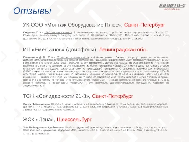 Отзывы УК ООО «Монтаж Оборудование Плюс», Санкт-Петербург Смурова Т. А.: 1700 лицевых