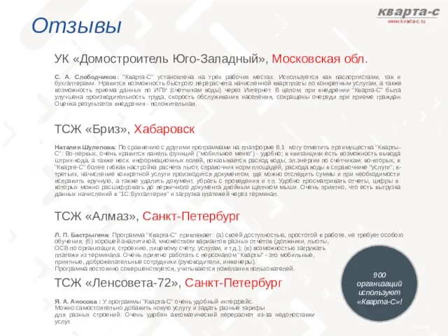 Отзывы УК «Домостроитель Юго-Западный», Московская обл. С. А. Слободчиков: "Кварта-С" установлена на