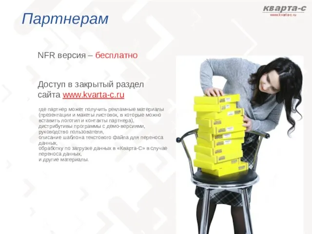 Партнерам NFR версия – бесплатно Доступ в закрытый раздел сайта www.kvarta-c.ru где