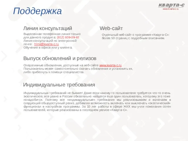 Поддержка Линия консультаций Web-cайт Выпуск обновлений и релизов Индивидуальные требования Оперативные обновления,