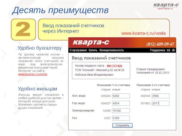 Десять преимуществ Удобно бухгалтеру По одному нажатию кнопки – автоматическая загрузка показаний