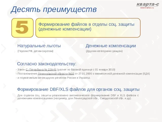 Десять преимуществ 5 Натуральные льготы (Героям РФ, детям-сиротам) Денежные компенсации (Другим категориям