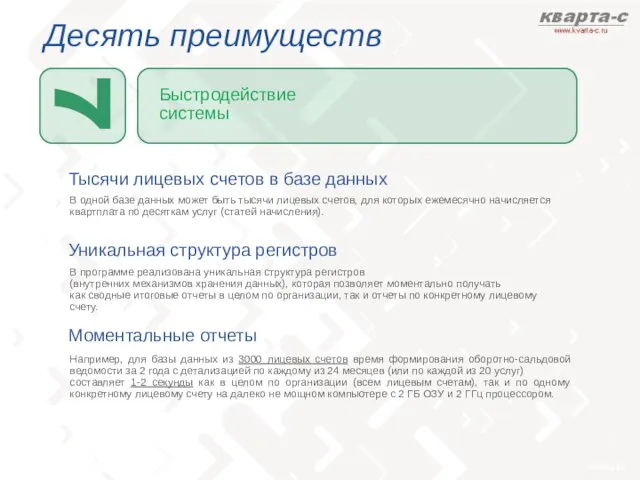 Десять преимуществ Тысячи лицевых счетов в базе данных В одной базе данных