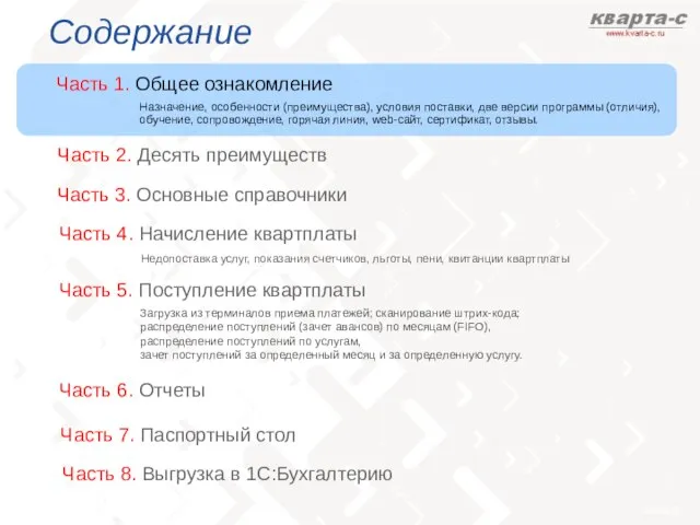 Содержание Часть 1. Общее ознакомление Часть 3. Основные справочники Назначение, особенности (преимущества),