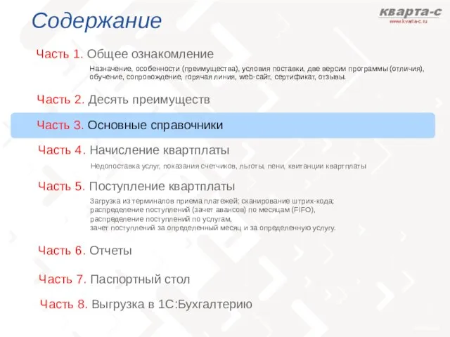 Содержание Часть 1. Общее ознакомление Часть 3. Основные справочники Назначение, особенности (преимущества),