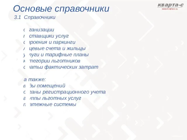 Основые справочники 3.1 Справочники организации поставщики услуг строения и паркинги лицевые счета