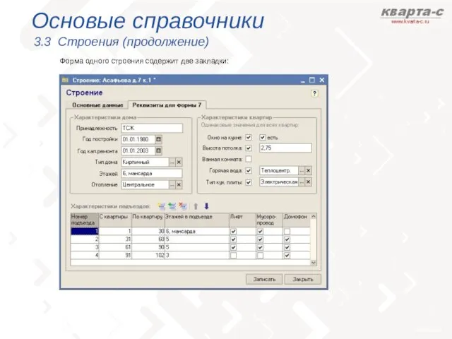 Основые справочники 3.3 Строения (продолжение) Форма одного строения содержит две закладки: