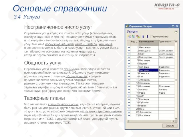 Основые справочники 3.4 Услуги Неограниченное число услуг Справочник услуг содержит список всех