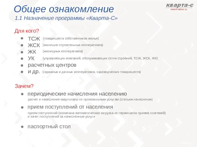 ТСЖ ЖСК ЖК УК расчетных центров и др. (управляющих компаний, обслуживающих сотни