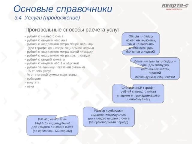 Основые справочники 3.4 Услуги (продолжение) Произвольные способы расчета услуг рублей с лицевого