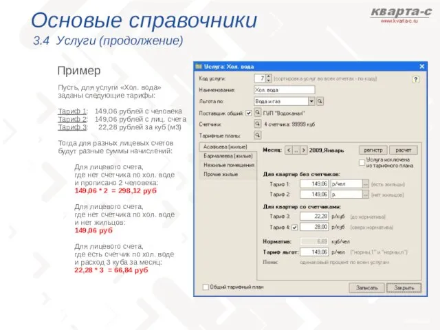 Основые справочники 3.4 Услуги (продолжение) Пример Для лицевого счета, где нет счетчика