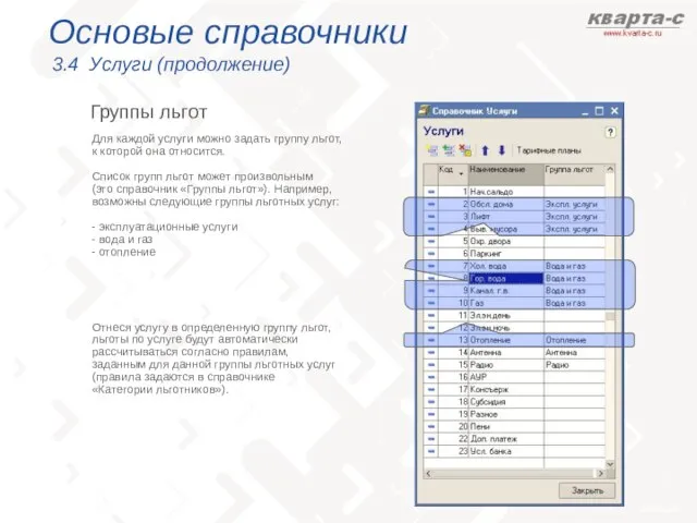 Основые справочники 3.4 Услуги (продолжение) Группы льгот Для каждой услуги можно задать