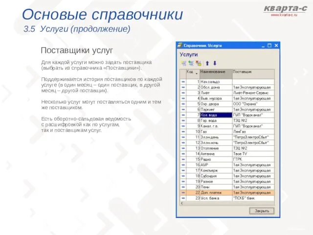 Основые справочники 3.5 Услуги (продолжение) Поставщики услуг Для каждой услуги можно задать
