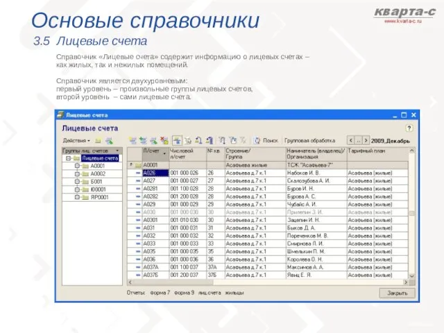 Основые справочники 3.5 Лицевые счета Справочник «Лицевые счета» содержит информацию о лицевых
