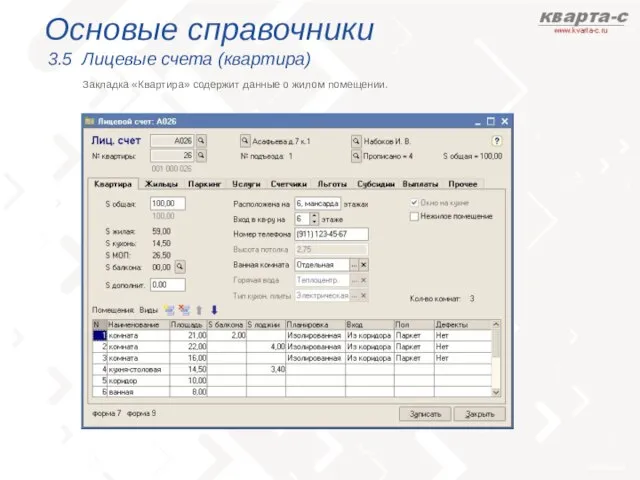 Основые справочники 3.5 Лицевые счета (квартира) Закладка «Квартира» содержит данные о жилом помещении.