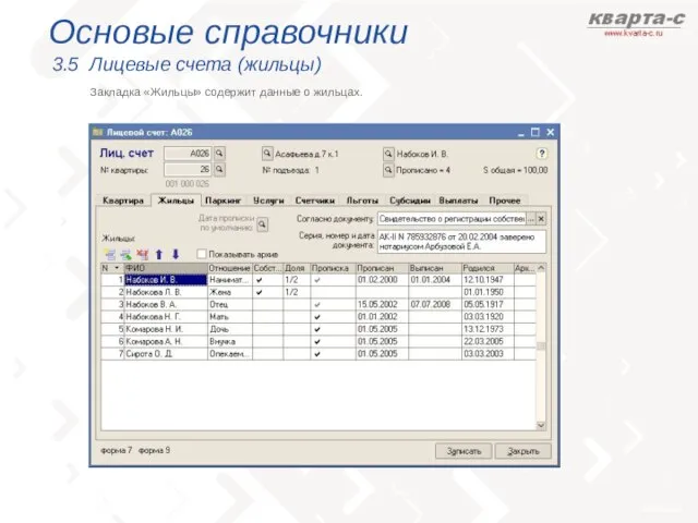 Основые справочники 3.5 Лицевые счета (жильцы) Закладка «Жильцы» содержит данные о жильцах.