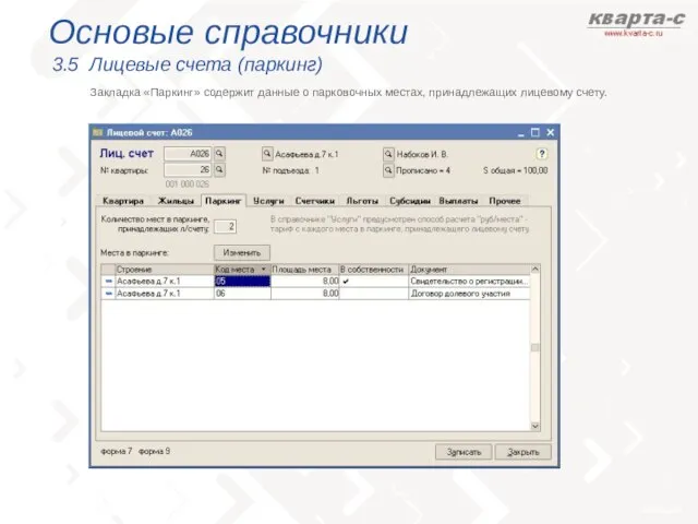 Основые справочники 3.5 Лицевые счета (паркинг) Закладка «Паркинг» содержит данные о парковочных местах, принадлежащих лицевому счету.