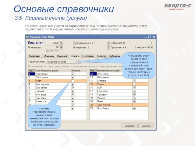 Основые справочники 3.5 Лицевые счета (услуги) По умолчанию все услуги из тарифного