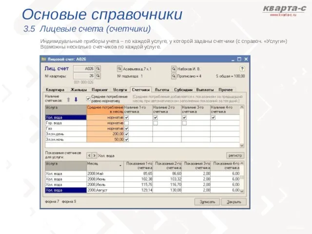 Основые справочники 3.5 Лицевые счета (счетчики) Индивидуальные приборы учета – по каждой