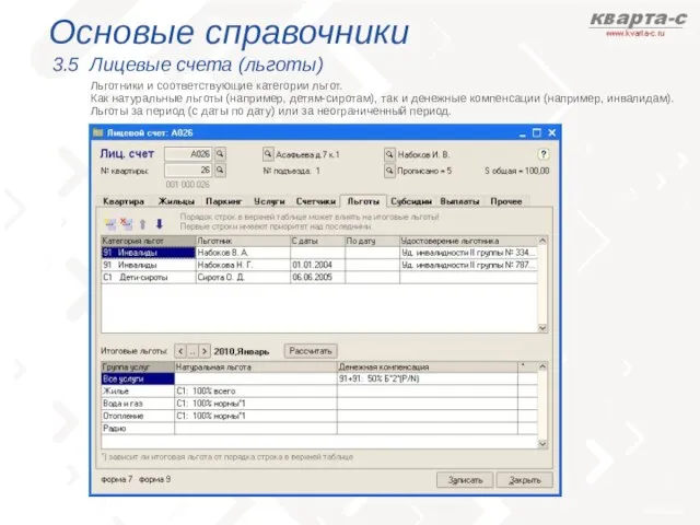 Основые справочники 3.5 Лицевые счета (льготы) Льготники и соответствующие категории льгот. Как