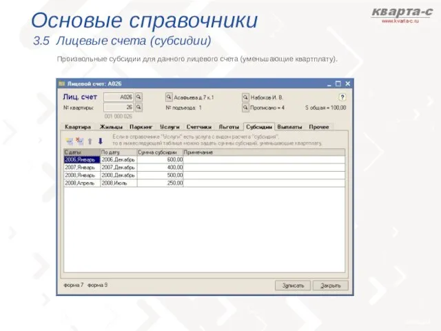 Основые справочники 3.5 Лицевые счета (субсидии) Произвольные субсидии для данного лицевого счета (уменьшающие квартплату).