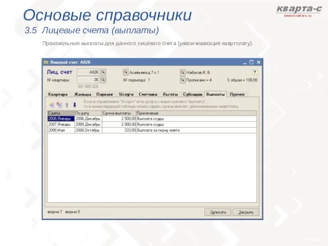 Основые справочники 3.5 Лицевые счета (выплаты) Произвольные выплаты для данного лицевого счета (увеличивающие квартплату).