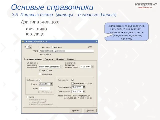 Основые справочники 3.5 Лицевые счета (жильцы – основные данные) физ. лицо Два