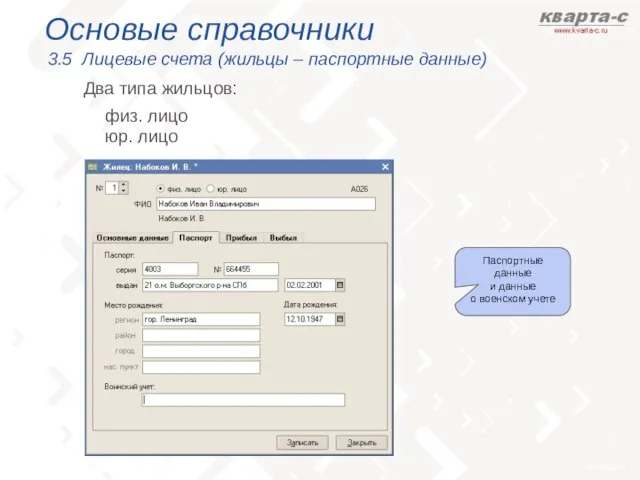 Основые справочники 3.5 Лицевые счета (жильцы – паспортные данные) физ. лицо Два