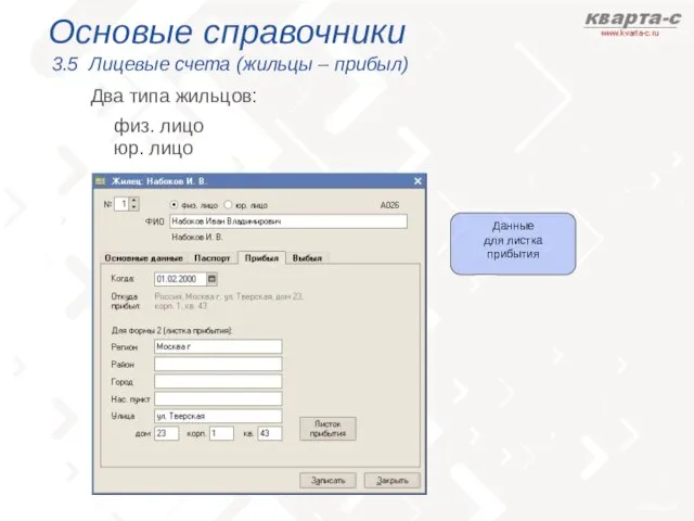 Основые справочники 3.5 Лицевые счета (жильцы – прибыл) физ. лицо Два типа