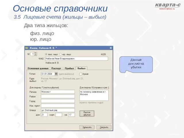 Основые справочники 3.5 Лицевые счета (жильцы – выбыл) физ. лицо Два типа