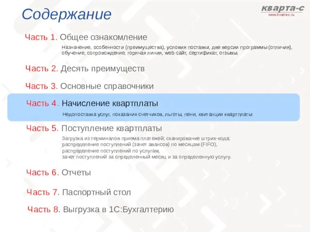 Содержание Часть 1. Общее ознакомление Часть 3. Основные справочники Назначение, особенности (преимущества),