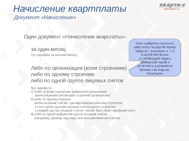 Начисление квартплаты Документ «Начисление» Один документ «Начисление кварплаты»: за один месяц Либо