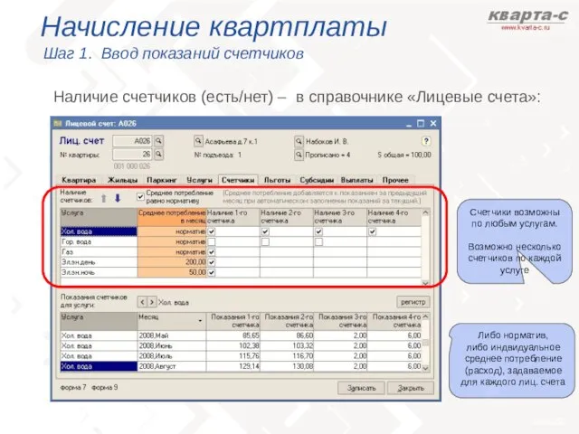 Начисление квартплаты Шаг 1. Ввод показаний счетчиков Наличие счетчиков (есть/нет) – в