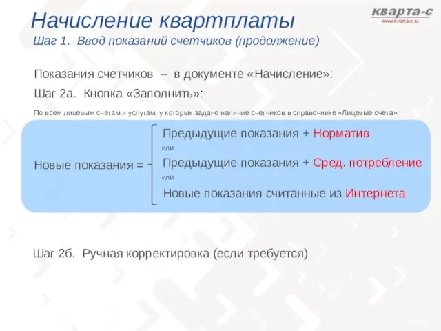 Начисление квартплаты Шаг 1. Ввод показаний счетчиков (продолжение) Шаг 2а. Кнопка «Заполнить»: