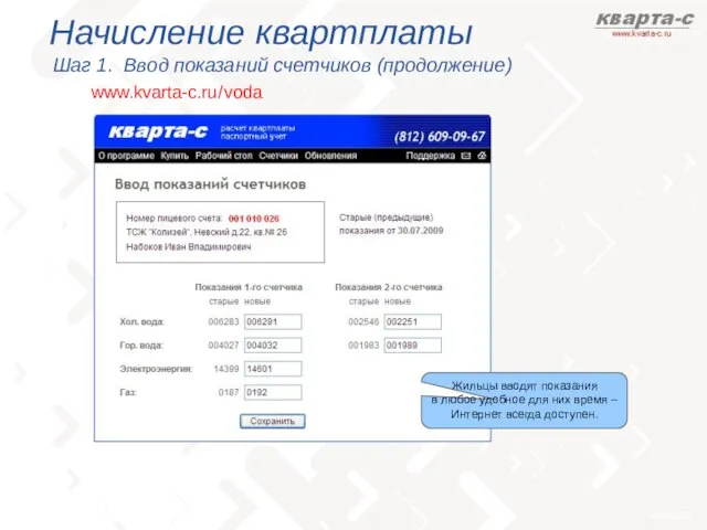 www.kvarta-c.ru / voda Начисление квартплаты Шаг 1. Ввод показаний счетчиков (продолжение) Жильцы