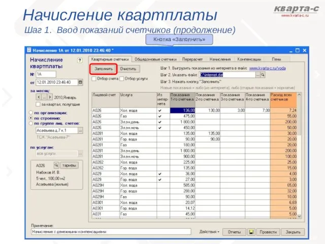 Начисление квартплаты Шаг 1. Ввод показаний счетчиков (продолжение) Кнопка «Заполнить»