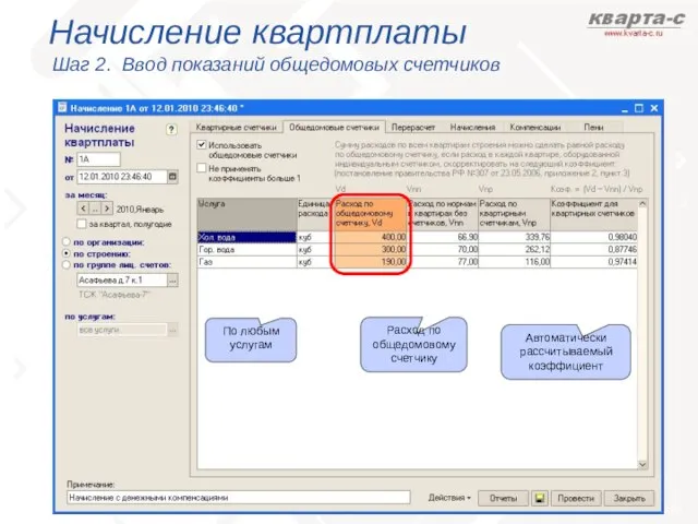 Начисление квартплаты Шаг 2. Ввод показаний общедомовых счетчиков Расход по общедомовому счетчику