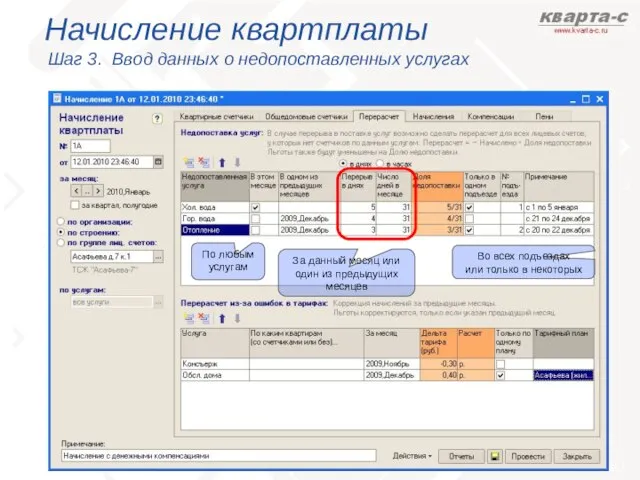 Начисление квартплаты Шаг 3. Ввод данных о недопоставленных услугах Во всех подъездах