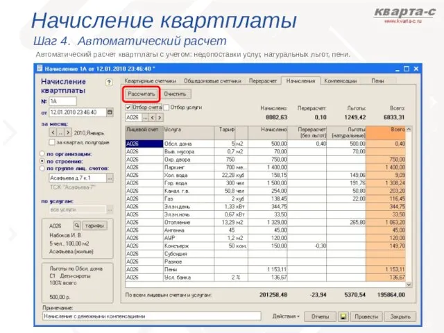 Начисление квартплаты Шаг 4. Автоматический расчет Автоматический расчет квартплаты с учетом: недопоставки услуг, натуральных льгот, пени.