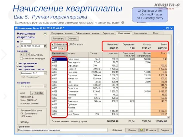 Начисление квартплаты Шаг 5. Ручная корректировка Возможные ручные корректировки автоматически рассчитанных начислений