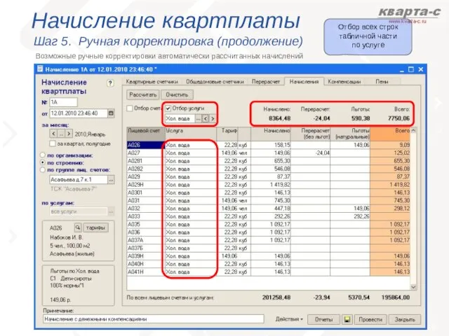 Начисление квартплаты Шаг 5. Ручная корректировка (продолжение) Возможные ручные корректировки автоматически рассчитанных