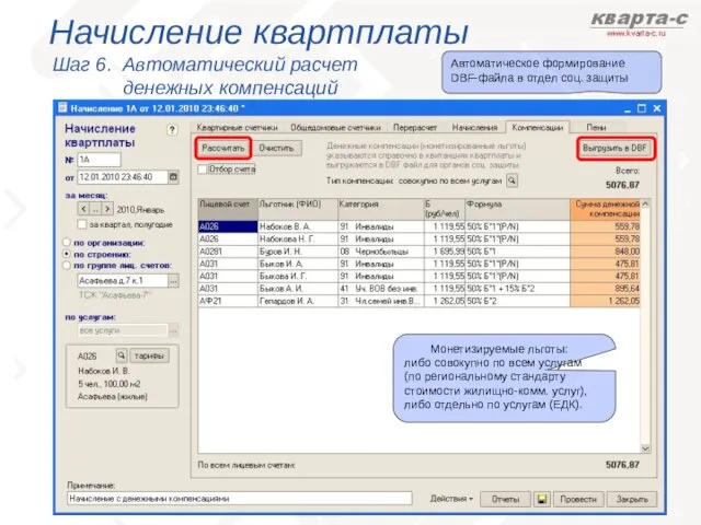 Начисление квартплаты Шаг 6. Автоматический расчет денежных компенсаций Монетизируемые льготы: либо совокупно