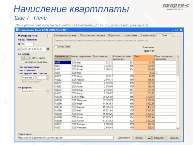 Начисление квартплаты Шаг 7. Пени Пени рассчитываются автоматически (ежемесячно, до тех пор, пока не поступит оплата)