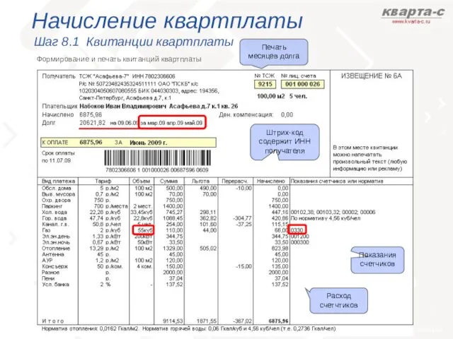 Начисление квартплаты Шаг 8.1 Квитанции квартплаты Формирование и печать квитанций квартплаты Печать