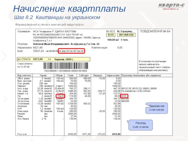 Начисление квартплаты Шаг 8.2 Квитанции на украинском Формирование и печать квитанций квартплаты Показания счетчиков Расход счетчтиков