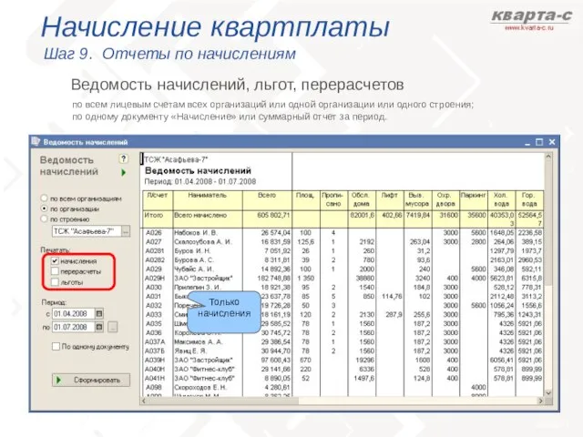 Начисление квартплаты Шаг 9. Отчеты по начислениям по всем лицевым счетам всех